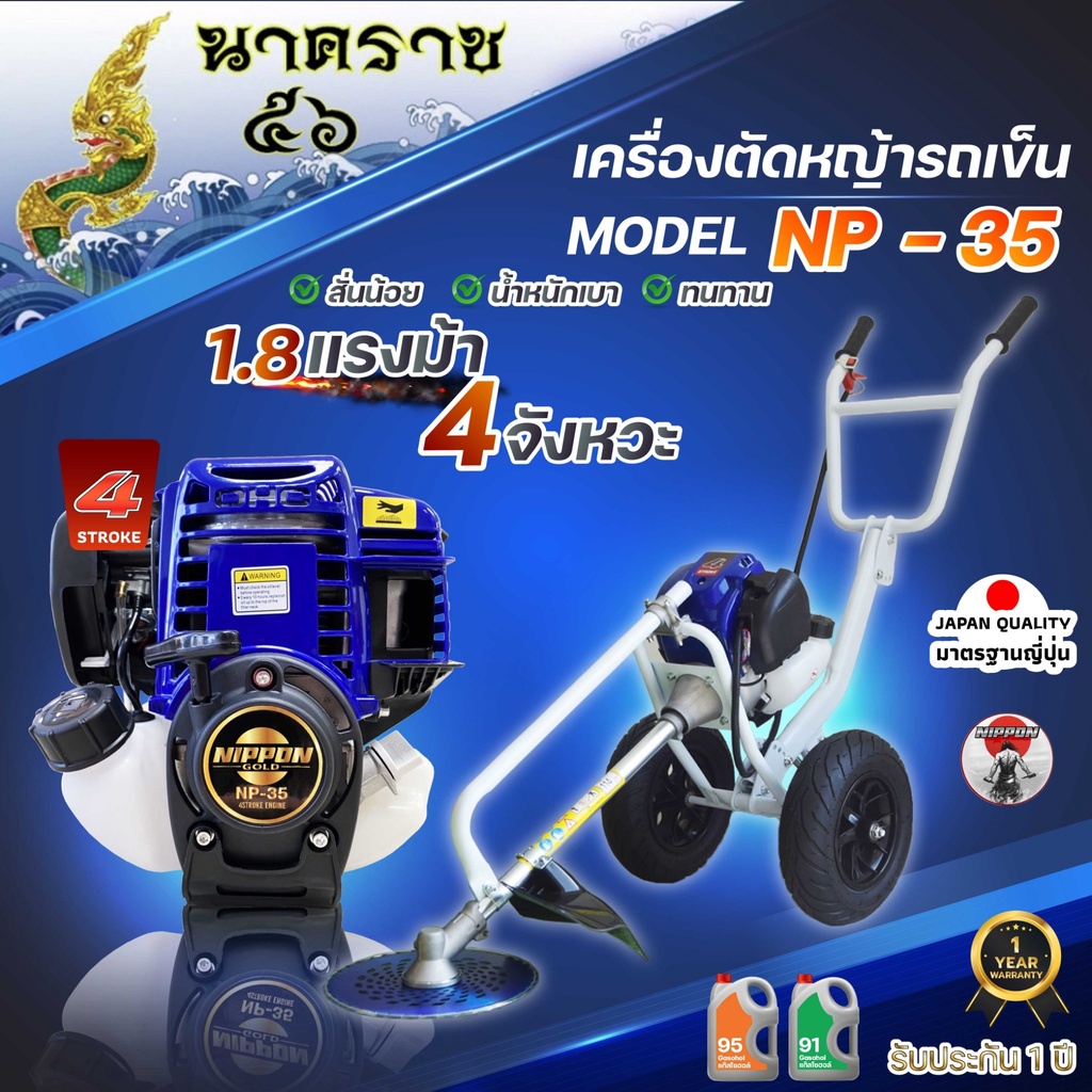 เครื่องตัดหญ้ารถเข็น เครื่องตัดหญ้า 4 จังหวะ ยี่ห้อ นิปปอน (NIPPON) GOLD รุ่น NP35
