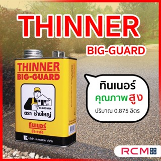 ทินเนอร์ บิ๊กการ์ด ( Big-Guard )