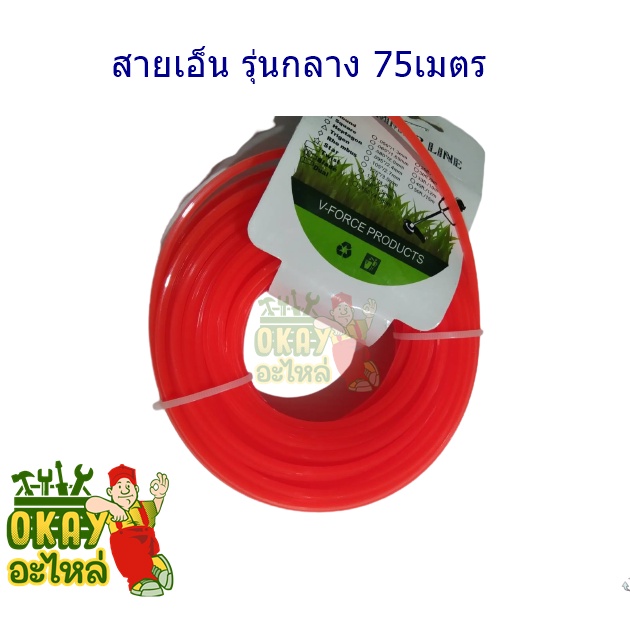 TRIMMER LINE เอ็นตัดหญ้า รุ่น 3มิล 15เมตร แบบเหลี่ยม (สีส้ม) V-FORCE PRODUCTS เอ็นตัด ตัดหญ้า หนา 3 