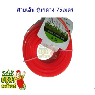 TRIMMER LINE เอ็นตัดหญ้า รุ่น 3มิล 15เมตร แบบเหลี่ยม (สีส้ม) V-FORCE PRODUCTS เอ็นตัด ตัดหญ้า หนา 3 มิล