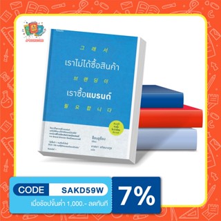 หนังสือ เราไม่ได้ซื้อสินค้า เราซื้อแบรนด์