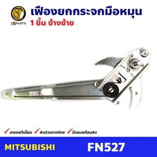 เฟืองยกกระจก หน้าซ้าย สำหรับ Mitsubishi Fuso FN527