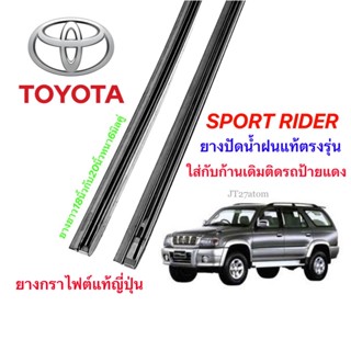 ยางปัดน้ำฝนแท้ตรงรุ่น TOYOTA Sport Rider (ความยาว18นิ้วกับ20นิ้วหนา6มิลคู่)