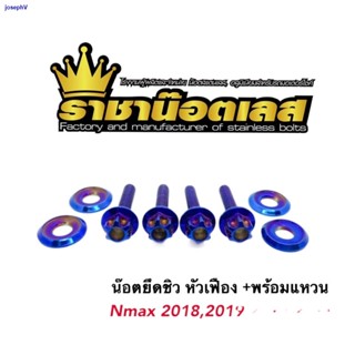 พิเศษร้านค้าใหม่น๊อตยึดชิว หัวเฟือง พร้อมแหวนรอง Nmax2018,2010,2020,2021 Xmax (ราคาต่อชุด)