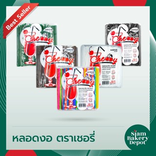 หลอดดูดน้ำพลาสติก หลอดกาแฟ หลอดพลาสติกห่อฟิล์ม ไม่ห่อฟิล์ม หลอดงอ 6 มม. และ 8 มม. หลอดยาว 100 - 250 เส้น