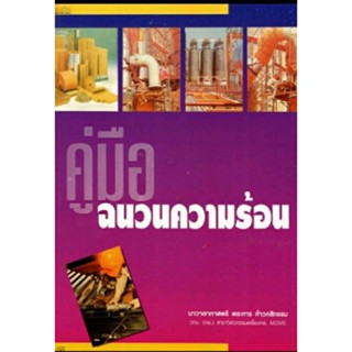 คู่มือฉนวนความร้อน / 9789746860260