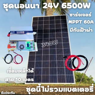 ชุดนอนนา 24V 6500W 24V to 220V ชาร์จเจอร์ MPPT 60A มีกันฟ้าผ่าสายดิน ฟรีแทงกราว์ แผง 340W และสายโซล่า 10 เมตร (ชุดนี้ไม่