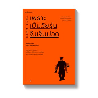 [พร้อมส่ง] เพราะเป็นวัยรุ่นจึงเจ็บปวด (ปกใหม่) : คิมรันโด Springbooks