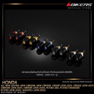 ปลายแฮนด์พร้อมตัวถ่วงน้ำหนัก สำหรับแฮนด์แต่ง BIKERS - H0555