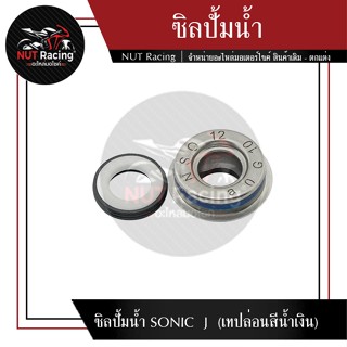 ซิลปั้มน้ำ SONIC  J  (เทปล่อนสีน้ำเงิน)