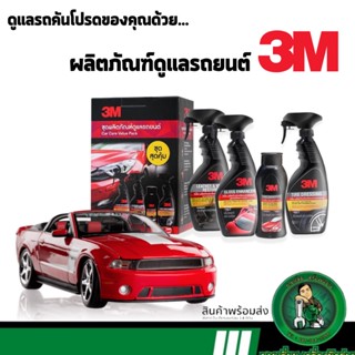 3M ผลิตภัณฑ์ดูแลรถยนต์ แชมพูล้างรถ สเปรย์เคลือบเงารถยนต์ สเปรย์เคลือบเบาะและคอนโซล สเปรย์เคลือบยางรถยนต์