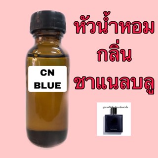 หัวน้ำหอม กลิ่น ชาแนลบลู ขนาด 30 ml.