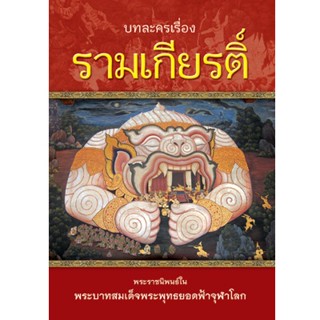 บทละครเรื่องรามเกียรติ์ (ฺBOX SET 1-4 เล่ม)