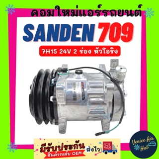 คอมแอร์ ใหม่ ซันเด้น 709 7H15 24V 2 ร่อง หัวโอริง SD SANDEN 709 ไส้ใหม่ 100% คอมเพรสเซอร์ คอมเพรสเซอร์แอร์ คอมแอร์รถ คอม