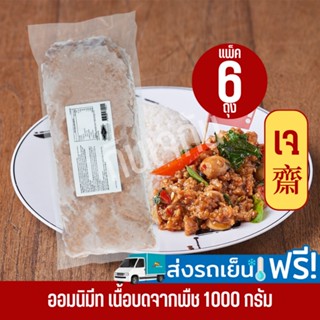 ส่งเย็นฟรี!! [แพ็ค 6 ถุง] ออมนิมีท (OmniMeat) 1000 กรัม x 6 ถุง | หมูสับเจ หมูบดเจ หมูบดจากพืช (พร้อมส่ง)