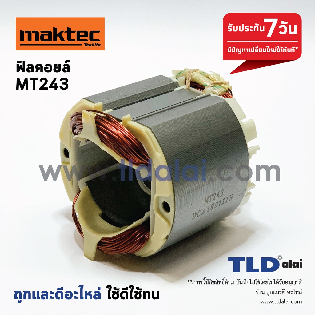 ฟิลคอยล์ (STO) แท่นตัดไฟเบอร์ Maktec มาคเทค รุ่น MT243 - Makita M2401, M2402, M2403 โดยเฉพาะ