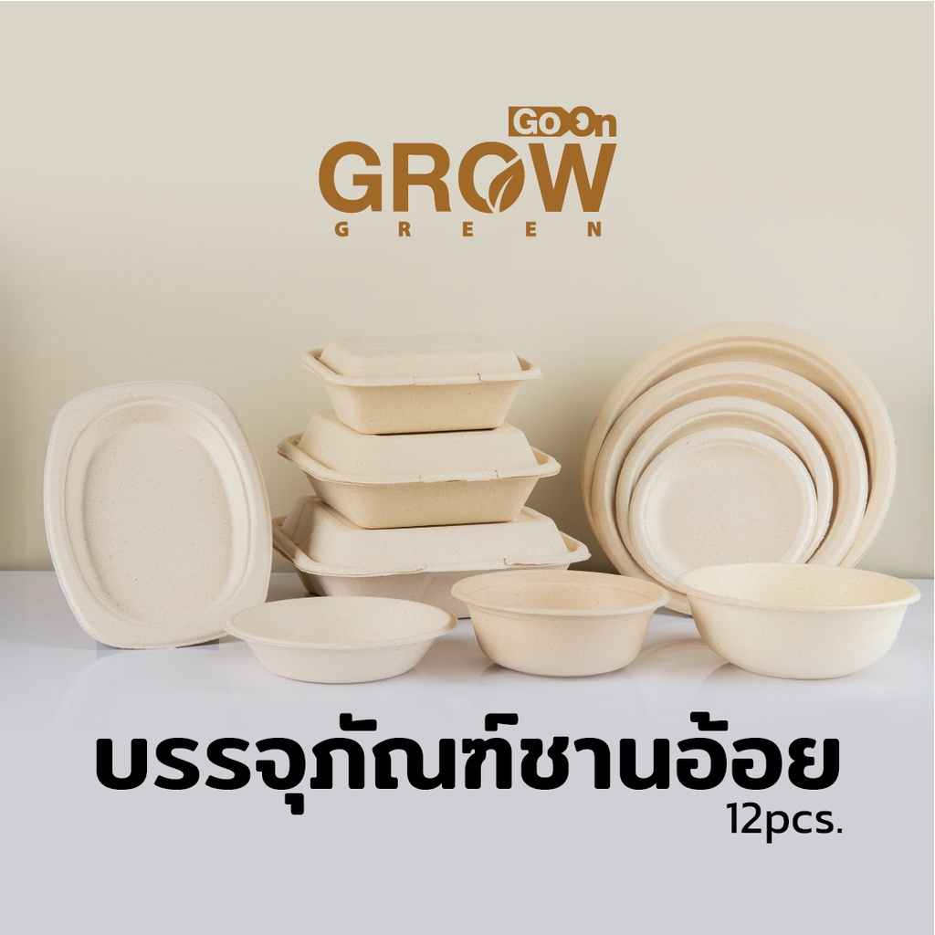 SET ประหยัด จาน / ชาม / กล่องอาหารชานอ้อย ย่อยสลายได้ (12pcs)