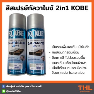 สีสเปรย์กัลวาไนซ์ 2in1 KOBE สีสเปรย์กันสนิม ปกปิดพื้นผิวรอยเชื่อมงานเหล็ก GM000