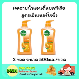 PNR.mart 2x(500มล.) สบู่เหลวอาบน้ำเดทตอล สูตรเอ็นเนอร์ไจซิ่ง เจลอาบน้ำ ทำความสะอาด ต้านแบคทีเรีย DETTOL SHOWER GEL CREAM