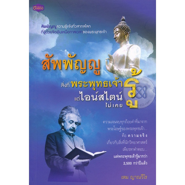 สัพพัญญู สิ่งที่พระพุทธเจ้ารู้...แต่ไอน์สไตน์ไม่เคยรู้   จำหน่ายโดย ผศ. สุชาติ สุภาพ