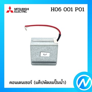 คอนเดนเซอร์ (แค็ปพัดลมปั๊มน้ำ) อะไหล่ปั้มน้ำ อะไหล่แท้ MITSUBISHI รุ่น H06001P01