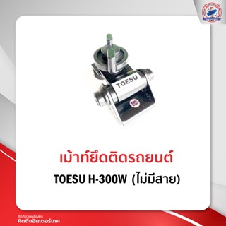 เม้าท์ติดรถยนต์ เม้าท์ยึด TOESU H-300W  ไม่มีสาย