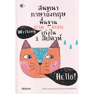 Se-ed (ซีเอ็ด) : หนังสือ สนทนาภาษาอังกฤษพื้นฐาน ถาม-ตอบ เก่งใน 1 สัปดาห์