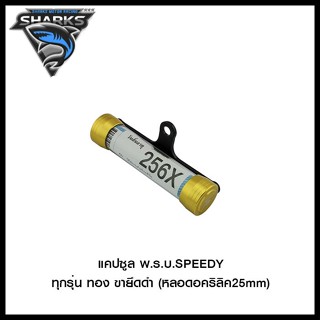 แคปซูล พ.ร.บ. SPEEDY ทุกรุ่น ขายึดดำ (หลอดอคริลิค25mm) สีเงิน , สีดำ , สีแดง , สีทอง , สีน้ำเงิน