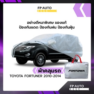 ผ้าคลุมรถ ส่งฟรี TOYOTA FORTUNER 2010-2014 ผ้า SILVER COAT อย่างดีหนาพิเศษ ของแท้ ป้องกันแดด ป้องกันฝน ป้องกันฝุ่น