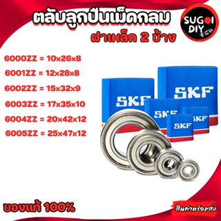 ตลับลูกปืน SKF 6000 6001 6002 6003 6004 6005 เหล็ก 2 ข้าง 6000Z-6012-2Z SKF BEARINGS แท้ 100% Sugoi diy