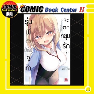 รุ่นพี่ตัวน้อยดูท่าจะตกหลุมรัก เล่ม 1