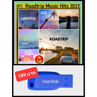 USB-MP3 สากลรวมฮิต Roadtrip Music Hits 2022 Vol.01 #เพลงสากล #เดินทางไกลต้องมีไว้ฟัง ☆แฟลชไดร์ฟ-ลงเพลงพร้อมฟัง ☆113 เพลง