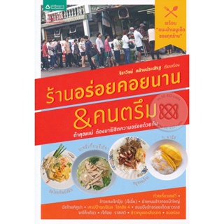 ร้านอร่อยคอยนาน &amp; คนตรึม ผู้เขียน จิราวัจน์ คล้ายประเสิรฐ **หนังสือมือ 1 สภาพ 80%****จำหน่ายโดย ผศ. สุชาติ สุภาพ