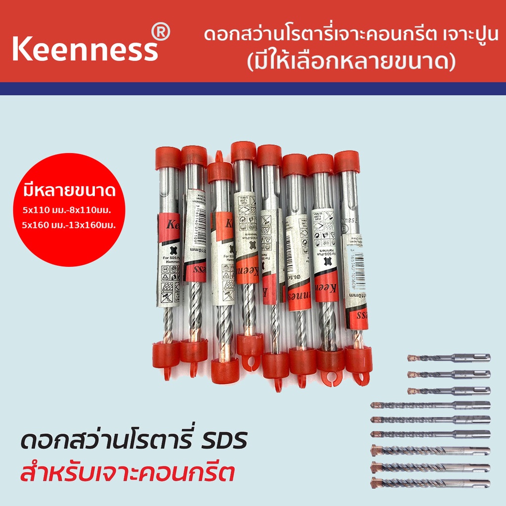 KEENNESS ดอกสว่านโรตารี่ ดอกสว่านเจาะปูน ดอกโรตารี่ ดอกสว่านเจาะคอนกรีต ดอกสว่าน ดอกเจาะปูน ราคาต่อชิ้น คุณภาพดี