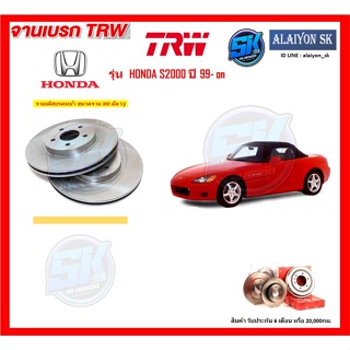 จานเบรค TRW รุ่น HONDA S2000 ปี 99- on จานเบรคหน้า จานเบรคหลัง (โปรส่งฟรี)