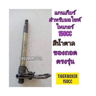 แกนเกียร์ ใช้สำหรับมอไซค์ Tiger Boxer 150cc ไทเกอร์ 150cc สีน้ำตาล ของถอด ติดรถมา เกลียวไม่หวาน ไม่ล้ม ไม่คด ไม่งอ