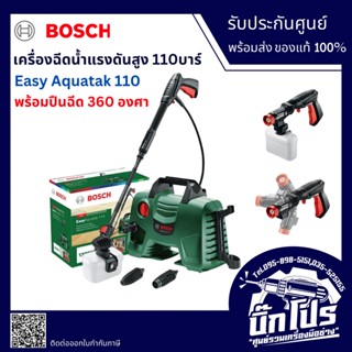 BOSCH Easy Aquatak 110 เครื่องฉีดน้ำ แรงดันสูง 110 บาร์ แถม ปืนสั้น 360