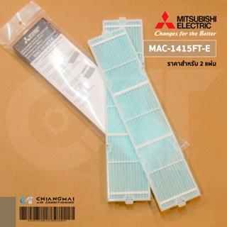 MAC-1415FT-E แผ่นกรองอากาศ Mitsubishi Electric (แบบมีกรอบ) แผ่นฟอกอากาศ แอร์มิตซูบิชิ 2 ชิ้น/ชุด