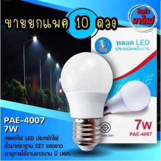 cherry ยกแพค 10 ดวง หลอด LED PAE4007 ขั้ว E27 ประหยัดพลังงาน ของแท้มี มอก ถูกมาก