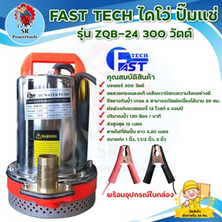 ปั๊มแช่ ปั๊มจุ่ม ปั๊มน้ำไดโว่ FAST TECH รุ่น ZQB-24 300 วัตต์ ขดลวดทองแดงแท้ สินค้าพร้อมส่ง มีบริการเก็บเงินปลายทาง