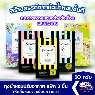 ถุงหอมปรับอากาศ FACENT แพ๊ค 3 ชิ้น มี 5 กลิ่นให้เลือก น้ำหอมปรับอากาศ ถุงหอมดับกลิ่น ถุงหอมตู้เสื้อผ้า น้ำหอมดับกลิ่น