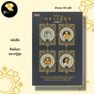 หนังสือ ศิษย์เอก หลวงปู่ศุข : พระเกจิ วัดปากคลองมะขามเฒ่า พระอาจารย์เชย พระ อาจารย์เสือ นักเขียน อ.อิทธิเวท