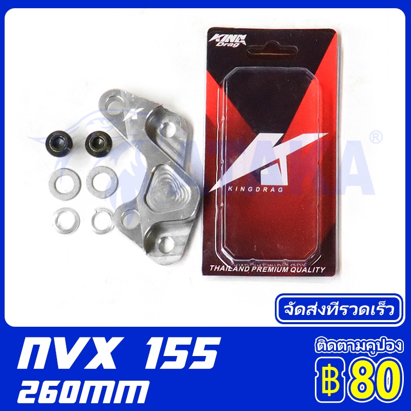 KD ขาจับแปลง จาน260mm YAMAHA AEROX155 NVX ตัวแปลงดิสเบรคหน้าขาจับปั๊มเบรค