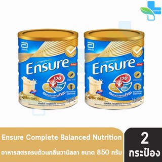 Ensure Vanilla 850g 2 Tins เอนชัวร์ วานิลลา 850 กรัม [2 กระป๋อง] โฉมใหม่ อาหารเสริมสูตรครบถ้วน สำหรับผู้ใหญ่