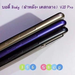 บอดี้ Body（ฝาหลัง+ เคสกลาง）vivo V20 Pro （มีแถมปุ่มสวิตช์นอก）