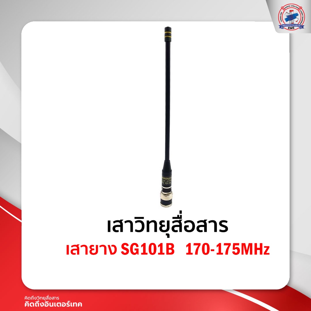 เสายาง  SG101B   170-175MHz