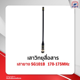 เสายาง  SG101B   170-175MHz