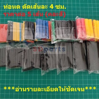ท่อหด ปลอกหุ้ม สายไฟ แบ่งขาย คละสี ขนาด 1mm ถึง 6mm ยาวเส้นละ 4 ซม. (1 ชุด = 5 เส้น)