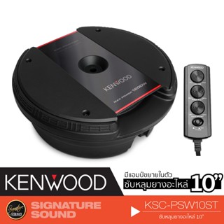 KENWOOD KSC-PSW10ST ลำโพงซับวูฟเฟอร์ ลําโพงซับ SUBBOX  ซับหลุมยางอะไหล่ มีแอมป์ขยายในตัว ซับวูฟเฟอร์ ซับบ็อกซ์