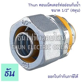 Thun คอนเน็คเตอร์ท่ออ่อนกันน้ำ 1/2" ทนทาน คุณภาพดี คอนเน็คเตอร์ กันน้ำ Flex connector 4หุน ร้านขายอุปกรณ์ไฟฟ้า ราคาโรงงาน ธันไฟฟ้า ออนไลน์